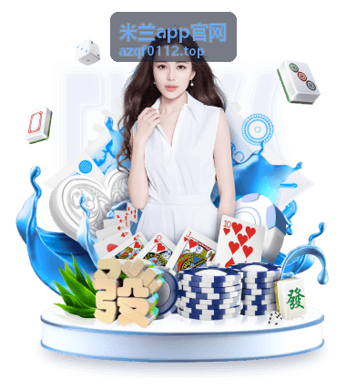 米兰app官网平台指南